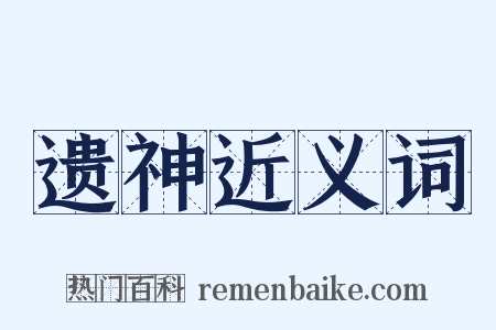 遗神近义词是什么意思的图片